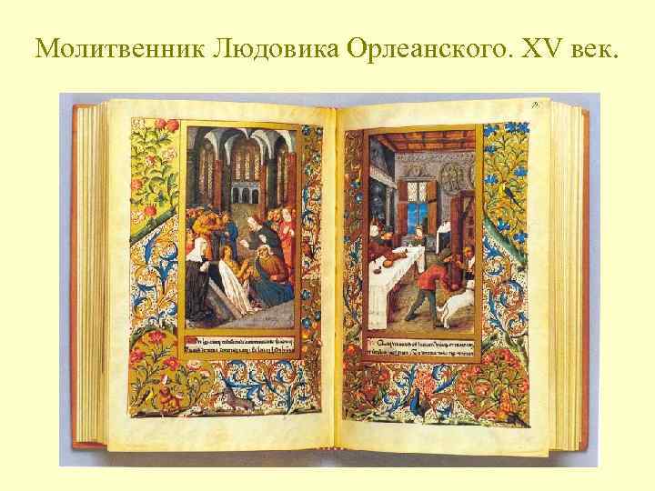 Молитвенник Людовика Орлеанского. XV век. 