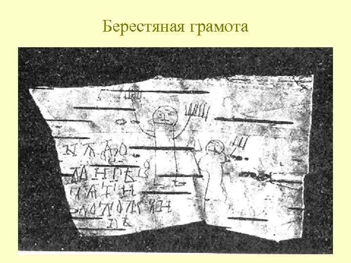Берестяная грамота 