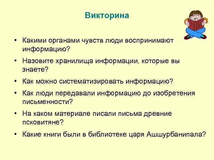 Викторина • Какими органами чувств люди воспринимают информацию? • Назовите хранилища информации, которые вы