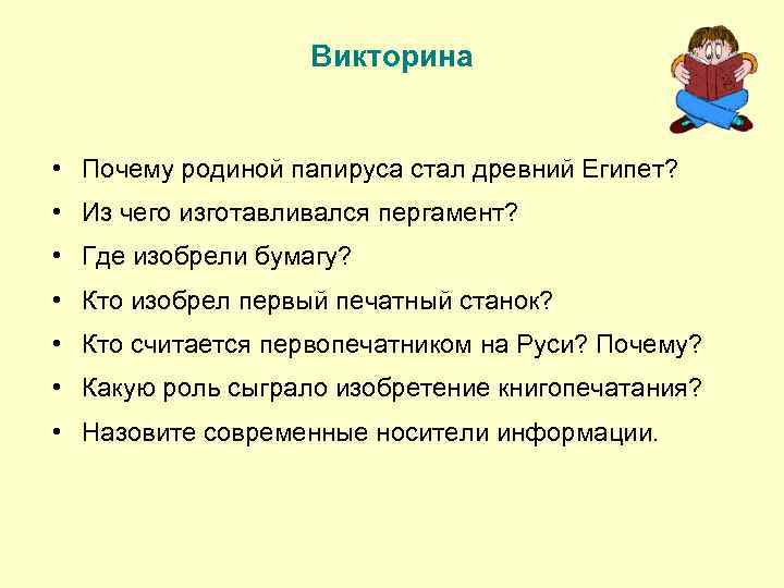 Викторина • Почему родиной папируса стал древний Египет? • Из чего изготавливался пергамент? •