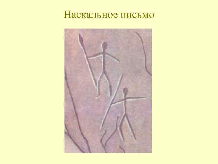 Наскальное письмо 