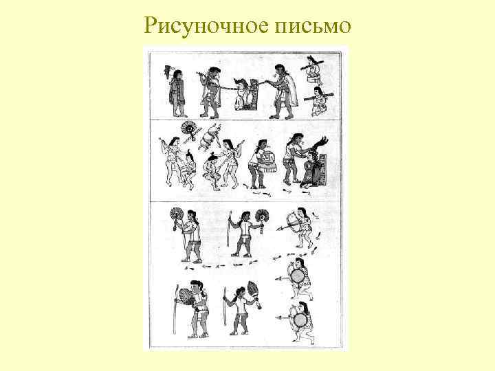 Рисуночное письмо 