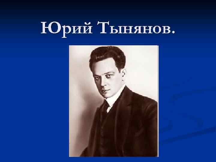 Юрий Тынянов. 