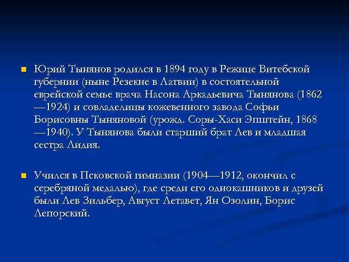 n Юрий Тынянов родился в 1894 году в Режице Витебской губернии (ныне Резекне в