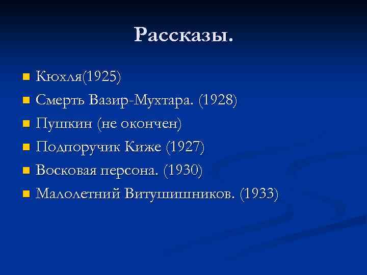 Рассказы. Кюхля(1925) n Смерть Вазир-Мухтара. (1928) n Пушкин (не окончен) n Подпоручик Киже (1927)