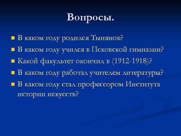 Вопросы. В каком году родился Тынянов? n В каком году учился в Псковской гимназии?