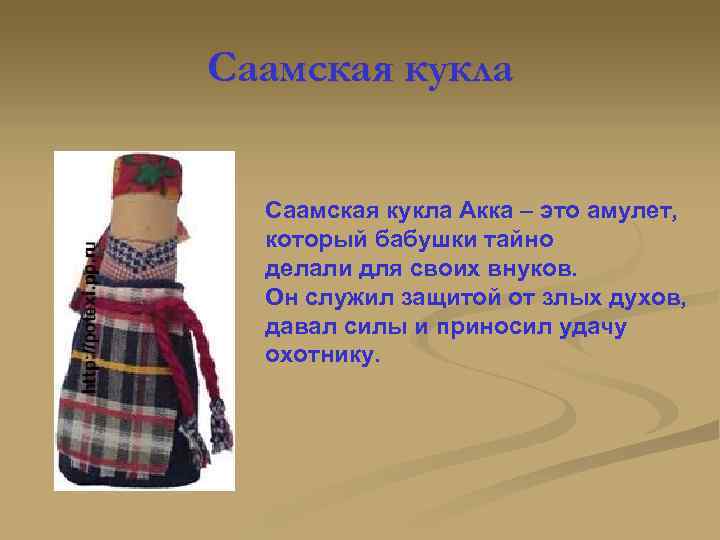 Саамская кукла Акка – это амулет, который бабушки тайно делали для своих внуков. Он