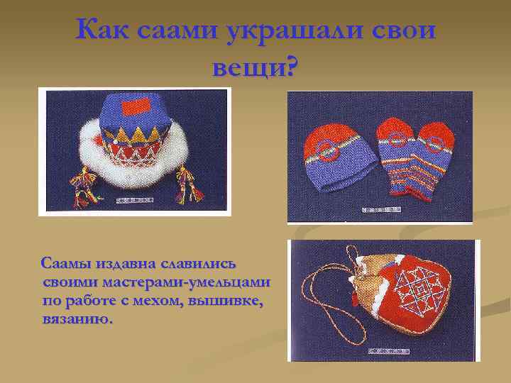 Как саами украшали свои вещи? Саамы издавна славились своими мастерами-умельцами по работе с мехом,