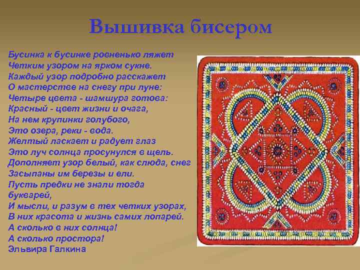 Вышивка бисером Бусинка к бусинке ровненько ляжет Четким узором на ярком сукне. Каждый узор