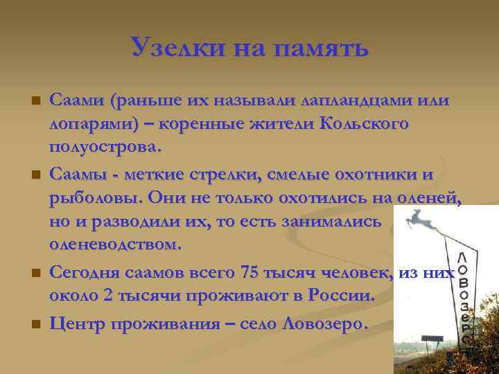 Узелки на память n n Саами (раньше их называли лапландцами или лопарями) – коренные