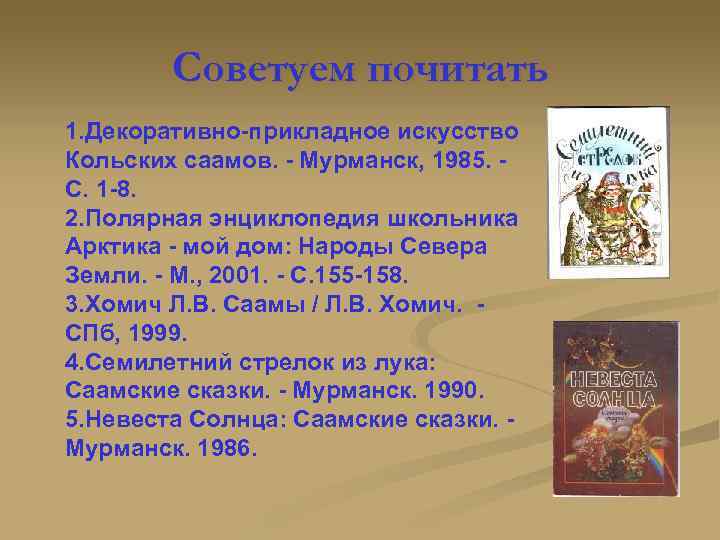 Советуем почитать 1. Декоративно-прикладное искусство Кольских саамов. - Мурманск, 1985. С. 1 -8. 2.