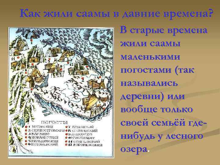 Как жили саамы в давние времена? В старые времена жили саамы маленькими погостами (так
