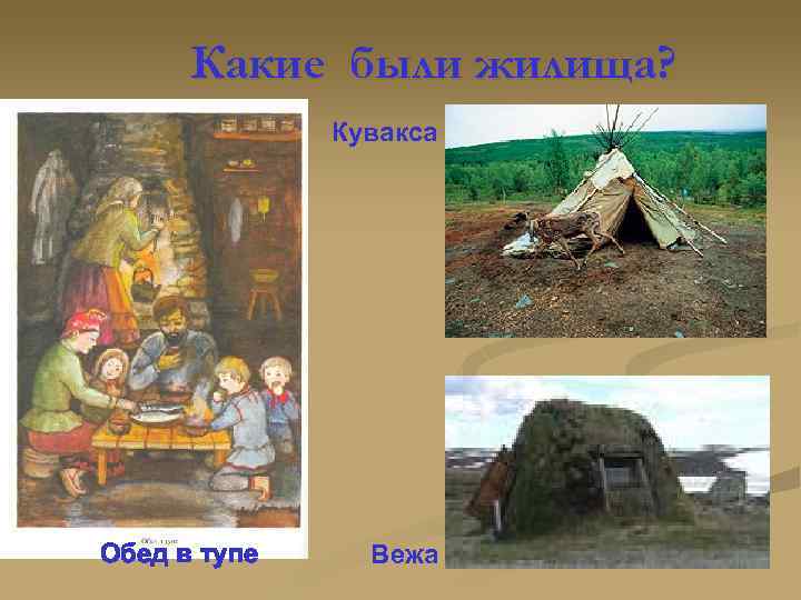 Какие были жилища? Кувакса Обед в тупе Вежа 