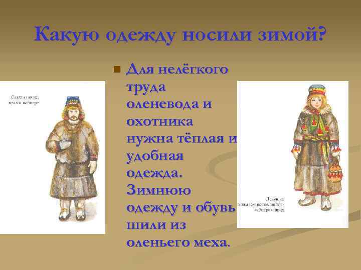 Какую одежду носили зимой? n Для нелёгкого труда оленевода и охотника нужна тёплая и