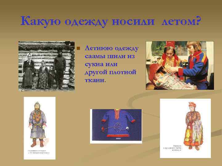Какую одежду носили летом? n Летнюю одежду саамы шили из сукна или другой плотной
