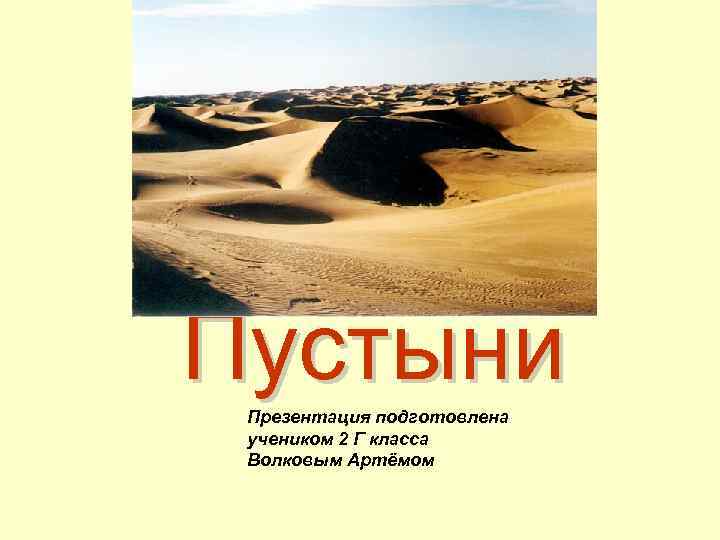 Пустыни Презентация подготовлена учеником 2 Г класса Волковым Артёмом 