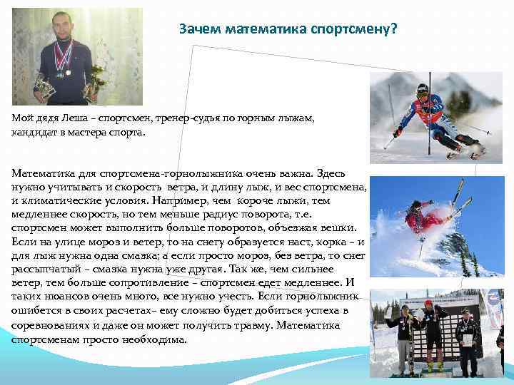 Зачем математика спортсмену? Мой дядя Леша – спортсмен, тренер-судья по горным лыжам, кандидат в