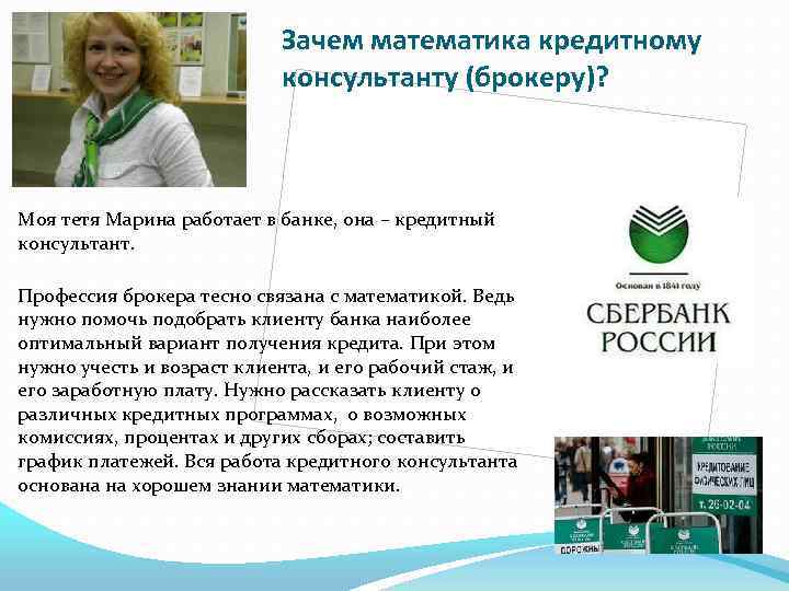 Зачем математика кредитному консультанту (брокеру)? Моя тетя Марина работает в банке, она – кредитный