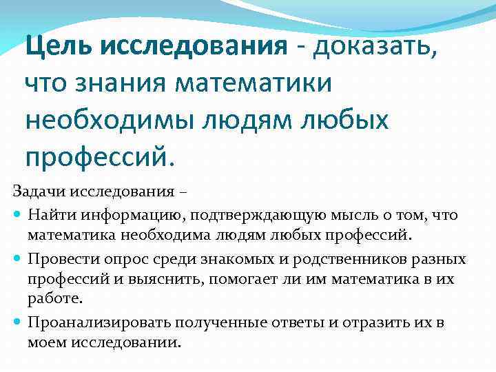 Цель исследования - доказать, что знания математики необходимы людям любых профессий. Задачи исследования –