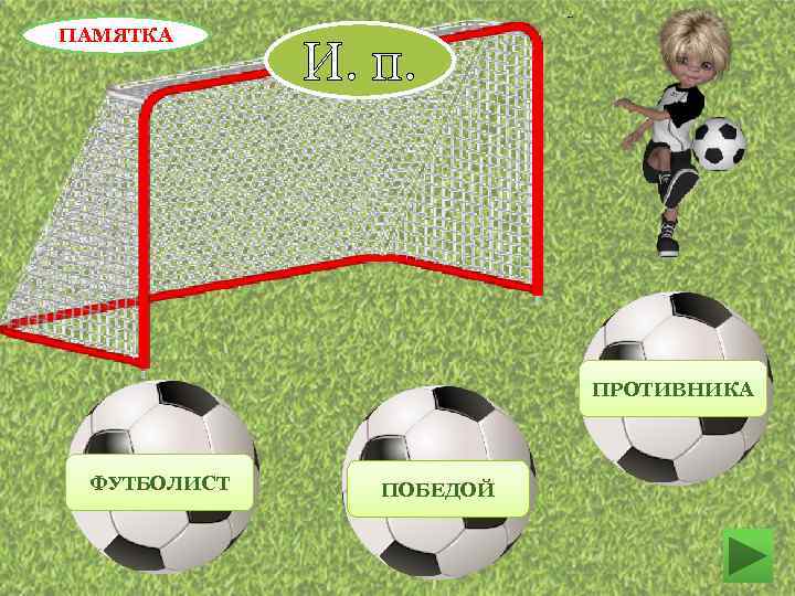 ПАМЯТКА И. п. ПРОТИВНИКА ФУТБОЛИСТ ПОБЕДОЙ 