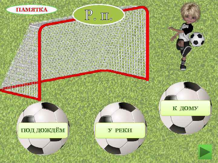 ПАМЯТКА Р. п. К ДОМУ ПОД ДОЖДЁМ У РЕКИ 