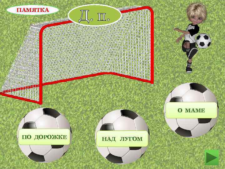 ПАМЯТКА Д. п. О МАМЕ ПО ДОРОЖКЕ НАД ЛУГОМ 