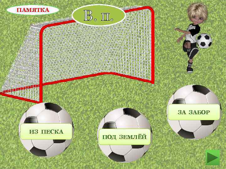 ПАМЯТКА В. п. ЗА ЗАБОР ИЗ ПЕСКА ПОД ЗЕМЛЁЙ 
