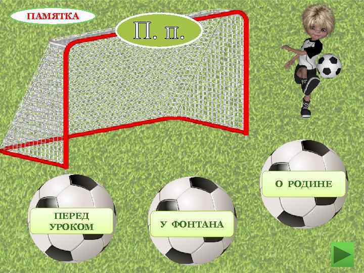 ПАМЯТКА П. п. О РОДИНЕ ПЕРЕД УРОКОМ У ФОНТАНА 