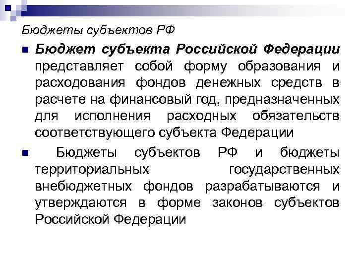 Бюджеты субъектов РФ n n Бюджет субъекта Российской Федерации представляет собой форму образования и