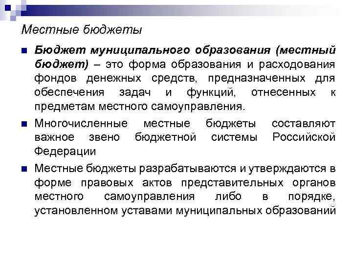 Местные бюджеты n n n Бюджет муниципального образования (местный бюджет) – это форма образования