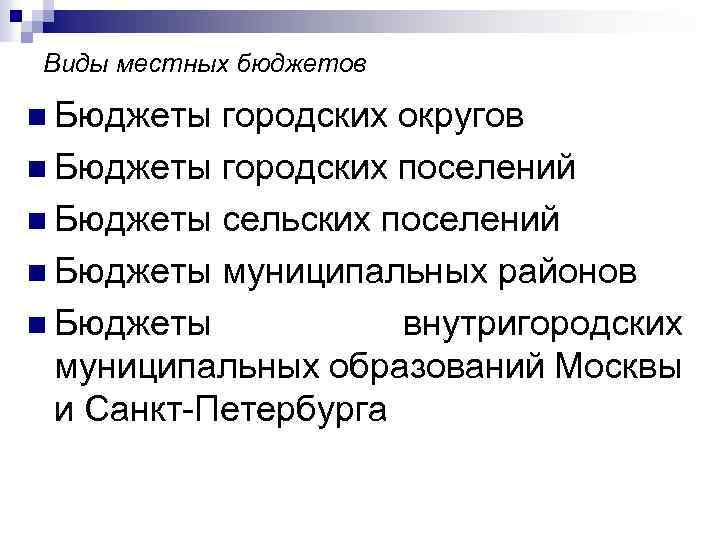 Виды местных бюджетов n Бюджеты городских округов n Бюджеты городских поселений n Бюджеты сельских