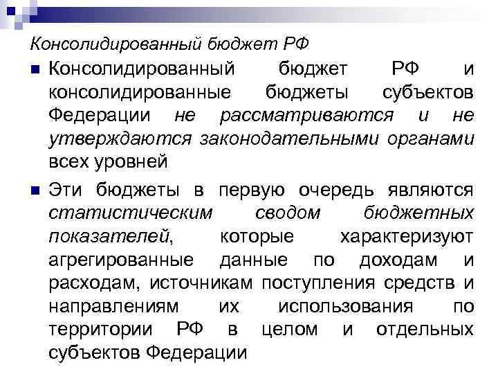 Консолидированный бюджет РФ n n Консолидированный бюджет РФ и консолидированные бюджеты субъектов Федерации не