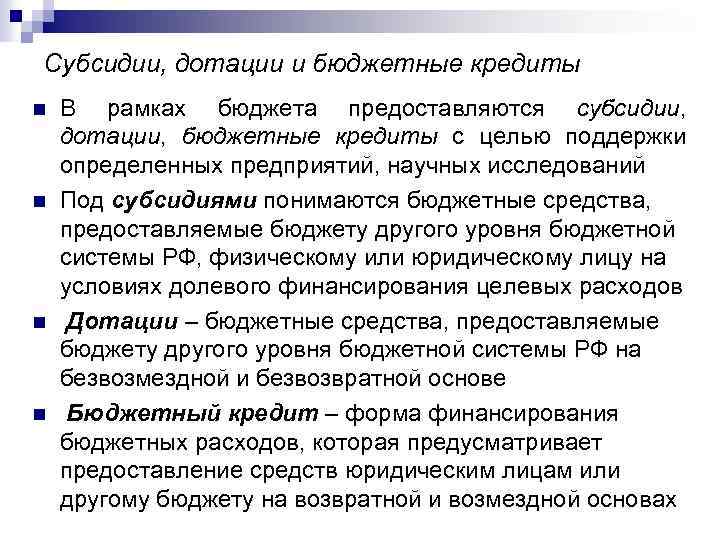 Субсидии, дотации и бюджетные кредиты n n В рамках бюджета предоставляются субсидии, дотации, бюджетные