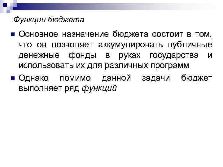Функции бюджета n n Основное назначение бюджета состоит в том, что он позволяет аккумулировать
