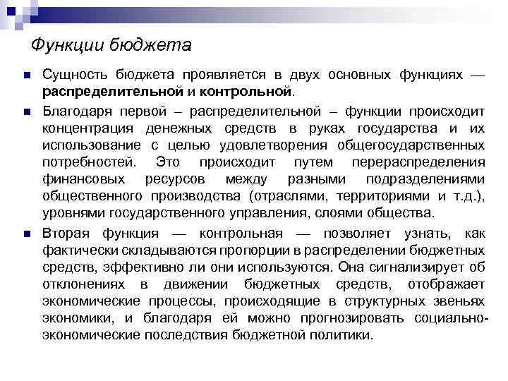 Функции бюджета n n n Сущность бюджета проявляется в двух основных функциях — распределительной