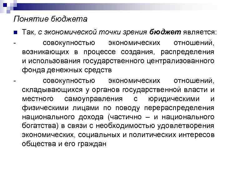 Понятие бюджета Так, с экономической точки зрения бюджет является: - совокупностью экономических отношений, возникающих