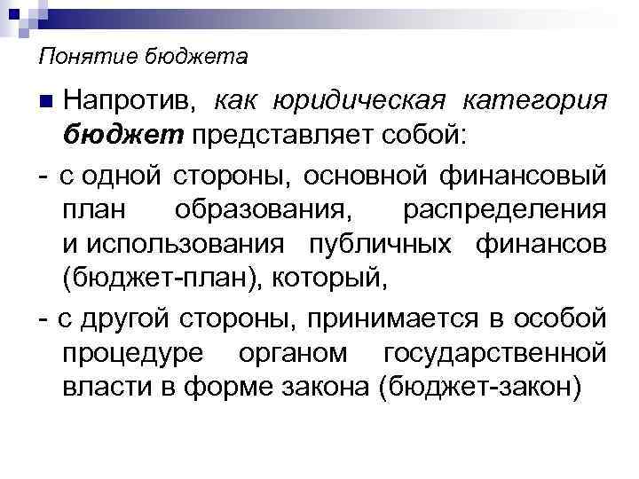 Понятие бюджета