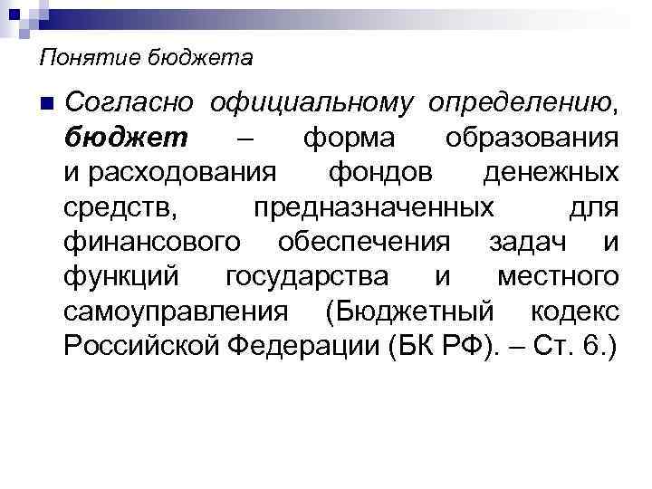 Понятие бюджета n Согласно официальному определению, бюджет – форма образования и расходования фондов денежных