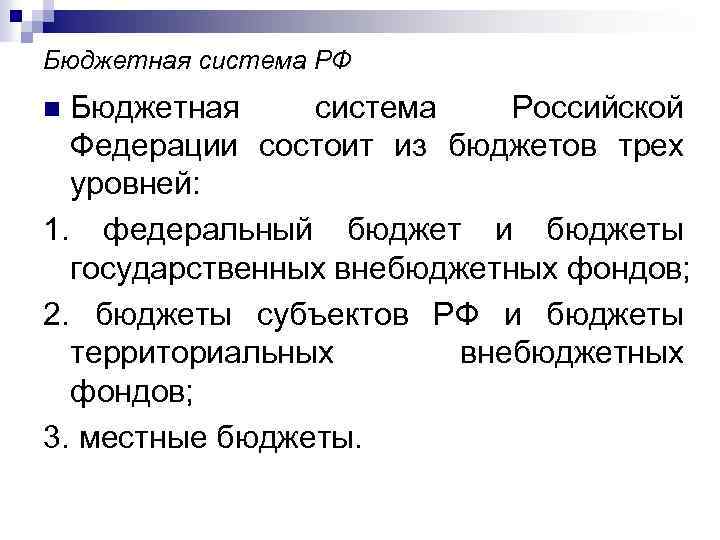 Бюджетная система РФ Бюджетная система Российской Федерации состоит из бюджетов трех уровней: 1. федеральный