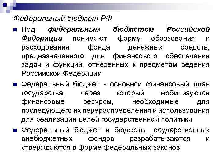 Федеральный бюджет РФ n n n Под федеральным бюджетом Российской Федерации понимают форму образования