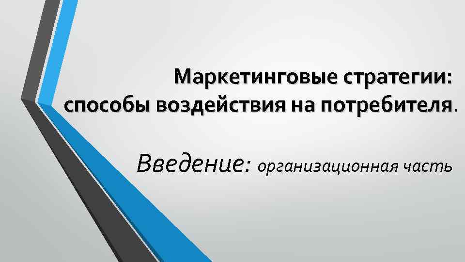 Маркетинговые стратегии: способы воздействия на потребителя Введение: организационная часть 