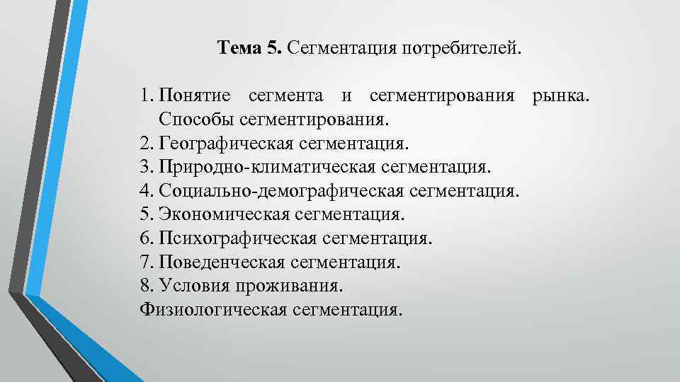 Тема 5. Сегментация потребителей. 1. Понятие сегмента и сегментирования рынка. Способы сегментирования. 2. Географическая