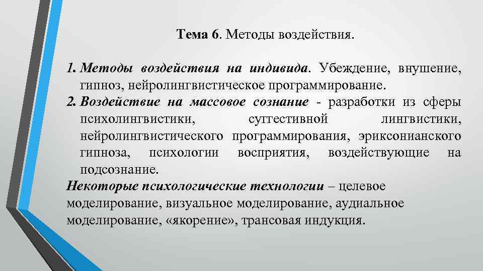 Тема 6. Методы воздействия. 1. Методы воздействия на индивида. Убеждение, внушение, гипноз, нейролингвистическое программирование.