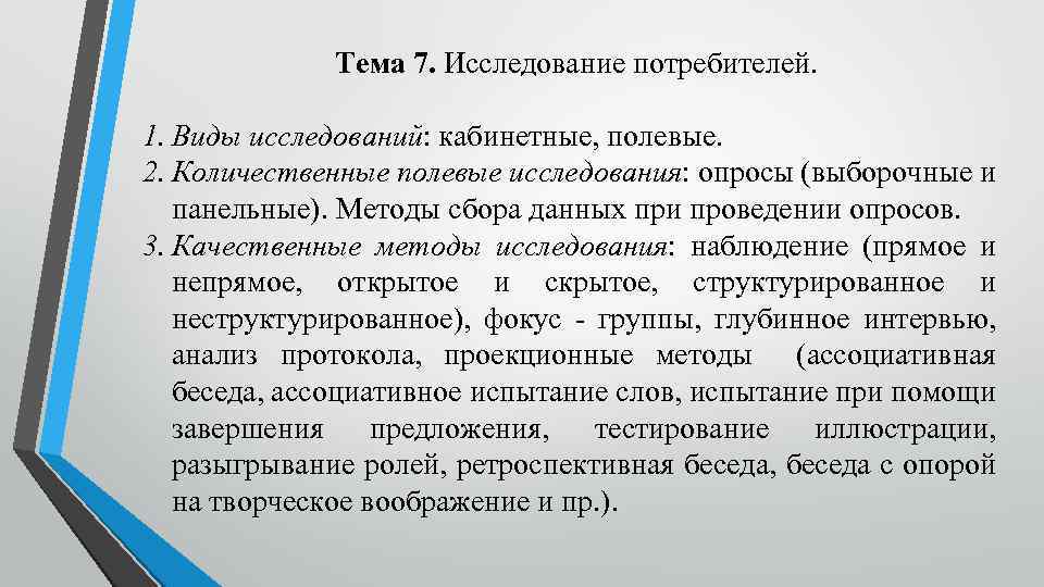 Тема 7. Исследование потребителей. 1. Виды исследований: кабинетные, полевые. 2. Количественные полевые исследования: опросы