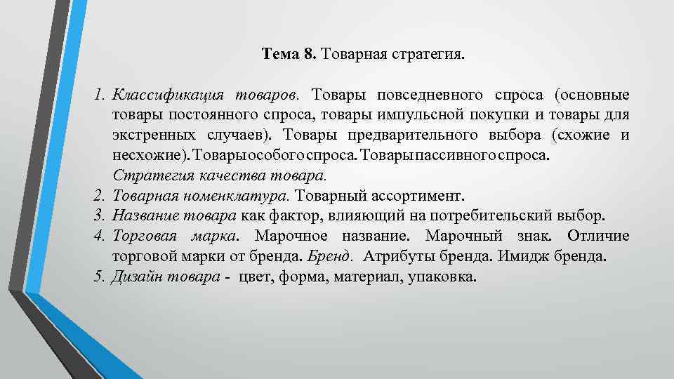 Тема 8. Товарная стратегия. 1. Классификация товаров. Товары повседневного спроса (основные товары постоянного спроса,