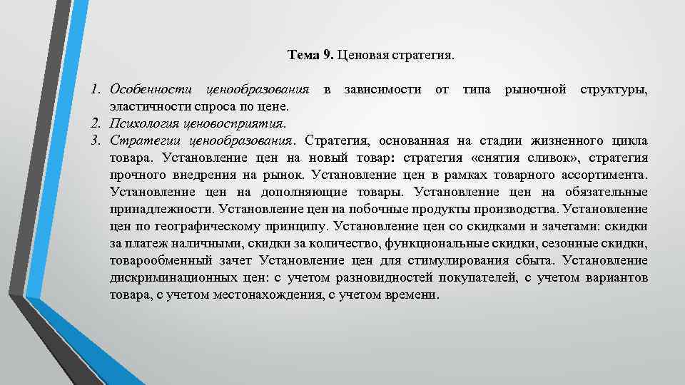 Тема 9. Ценовая стратегия. 1. Особенности ценообразования в зависимости от типа рыночной структуры, эластичности