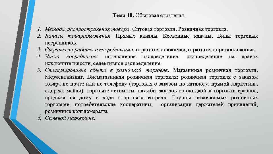 Тема 10. Сбытовая стратегия. 1. Методы распространения товара. Оптовая торговля. Розничная торговля. 2. Каналы
