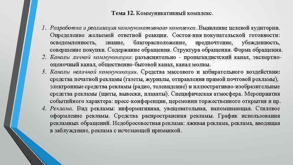 Тема 12. Коммуникативный комплекс. 1. Разработка и реализация коммуникативного комплекса. Выявление целевой аудитории. Определение
