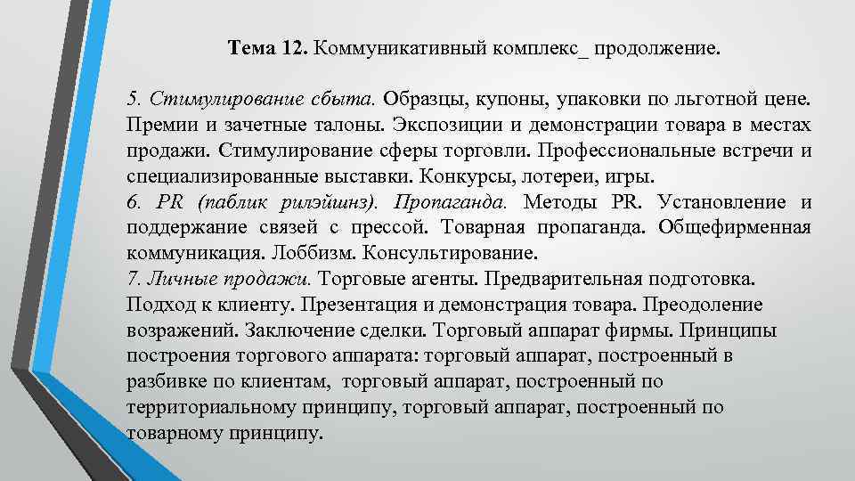 Тема 12. Коммуникативный комплекс_ продолжение. 5. Стимулирование сбыта. Образцы, купоны, упаковки по льготной цене.