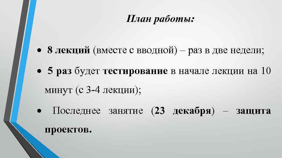 План работы: 8 лекций (вместе с вводной) – раз в две недели; 5 раз